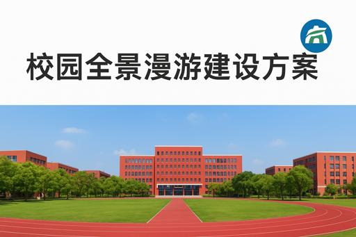 校园全景漫游建设方案